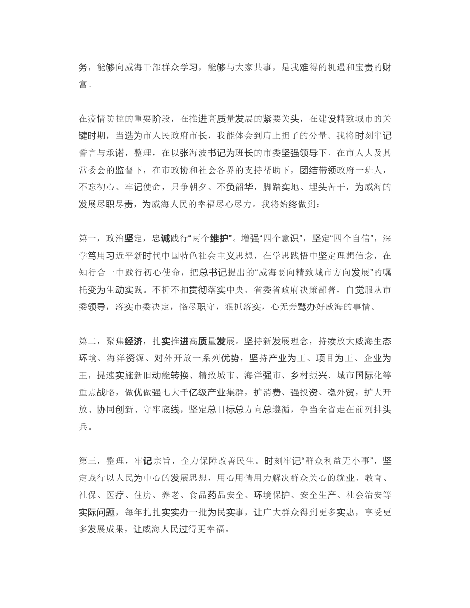 威海市市长：在市十七届人大五次会议上的表态发言_第2页