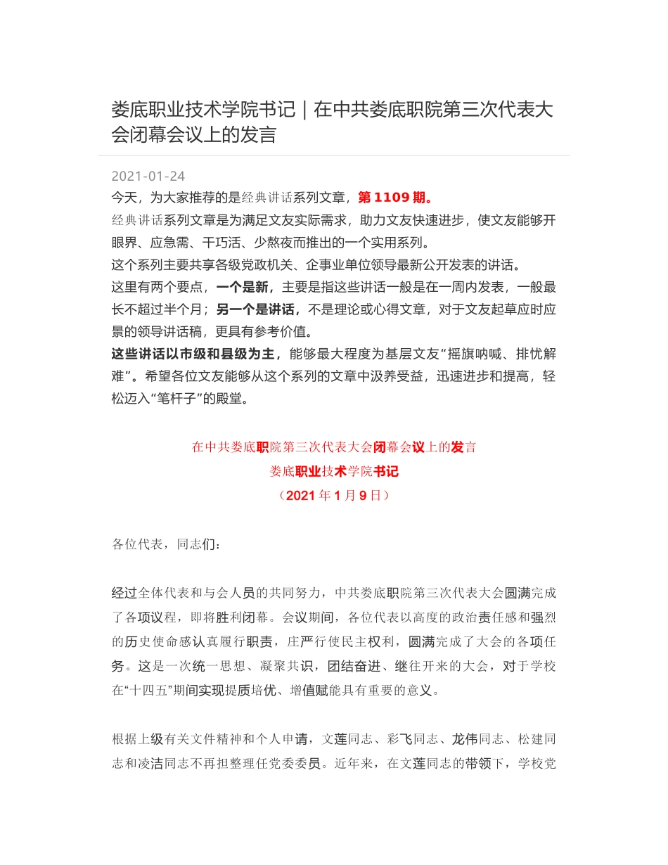 娄底职业技术学院书记｜在中共娄底职院第三次代表大会闭幕会议上的发言_第1页