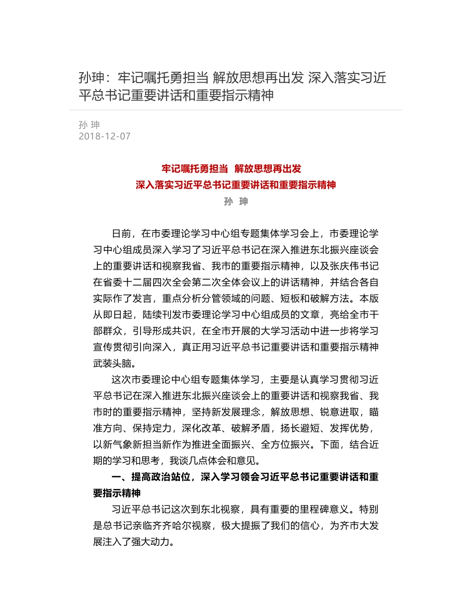 孙珅：牢记嘱托勇担当  解放思想再出发  深入落实习近平总书记重要讲话和重要指示精神_第1页