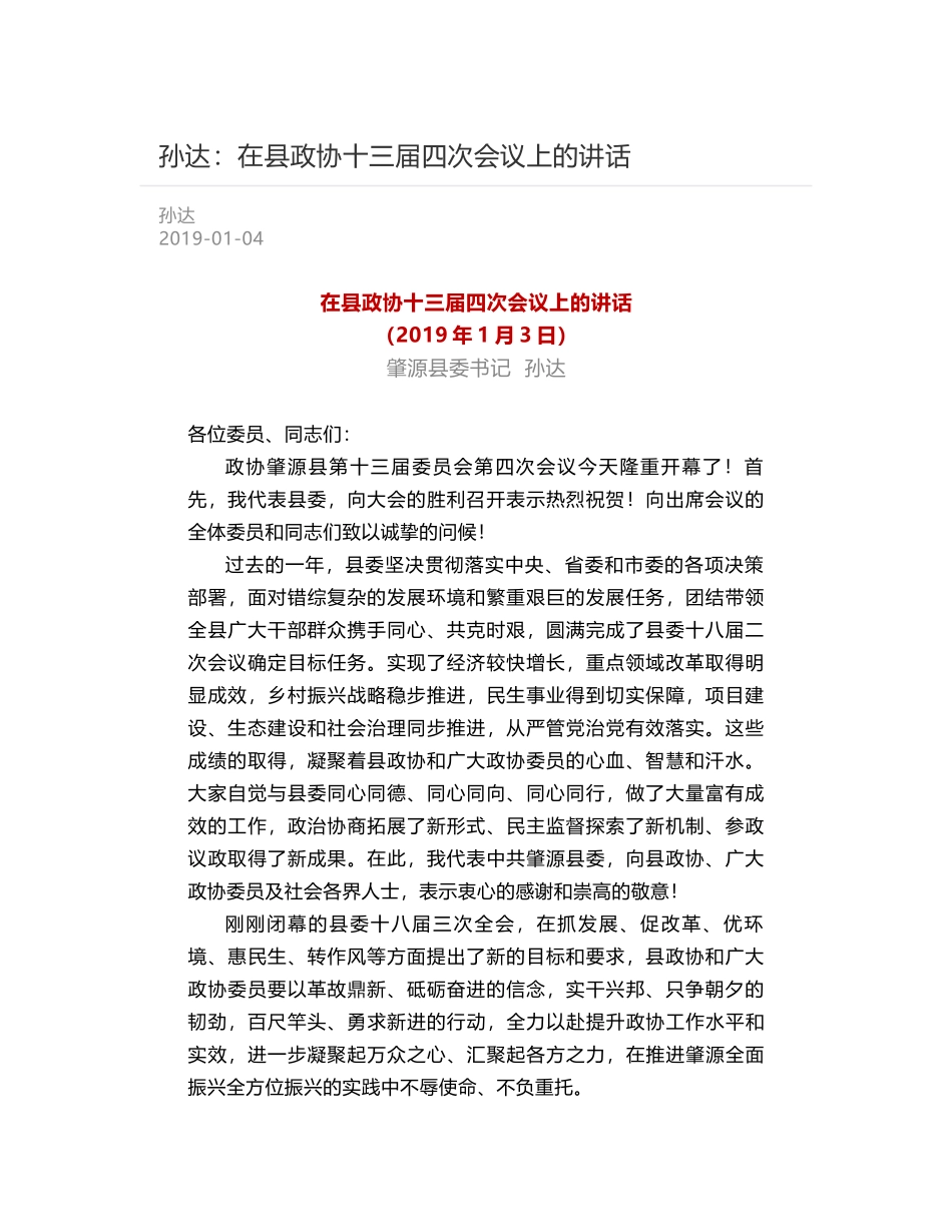 孙达：在县政协十三届四次会议上的讲话_第1页