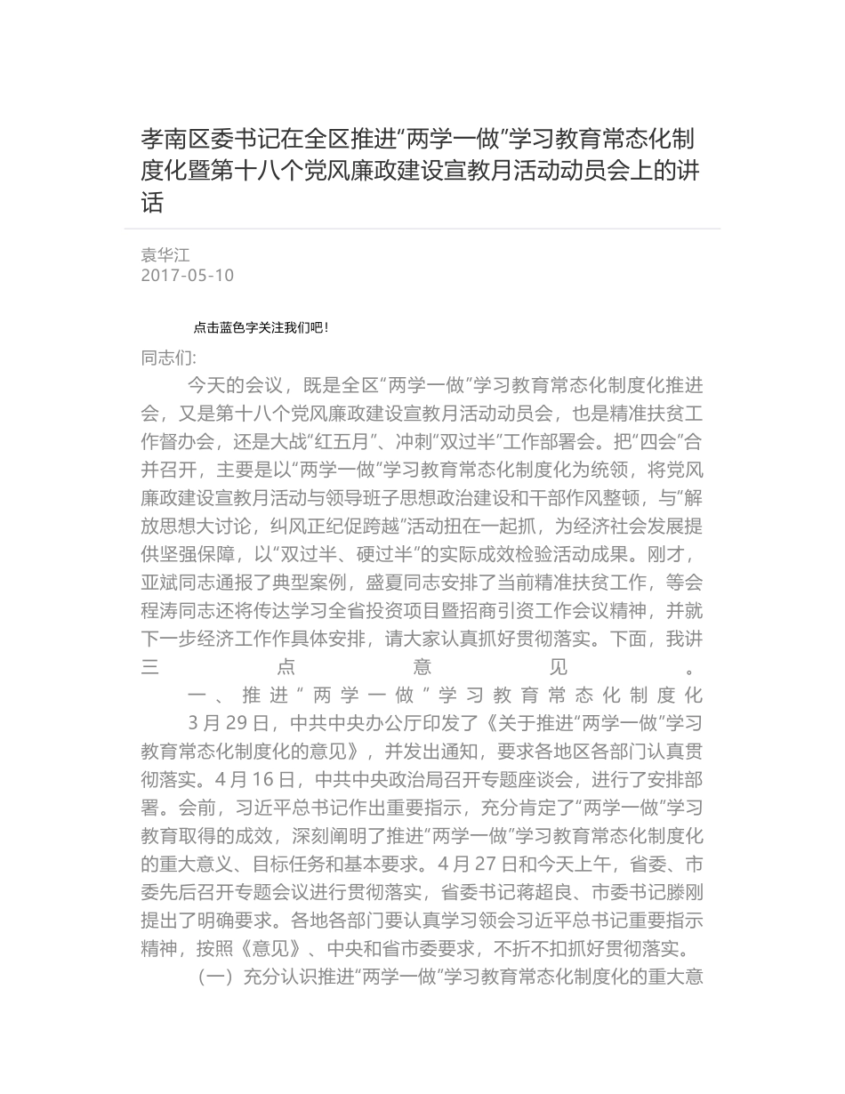 孝南区委书记在全区推进“两学一做”学习教育常态化制度化暨第十八个党风廉政建设宣教月活动动员会上的讲话_第1页