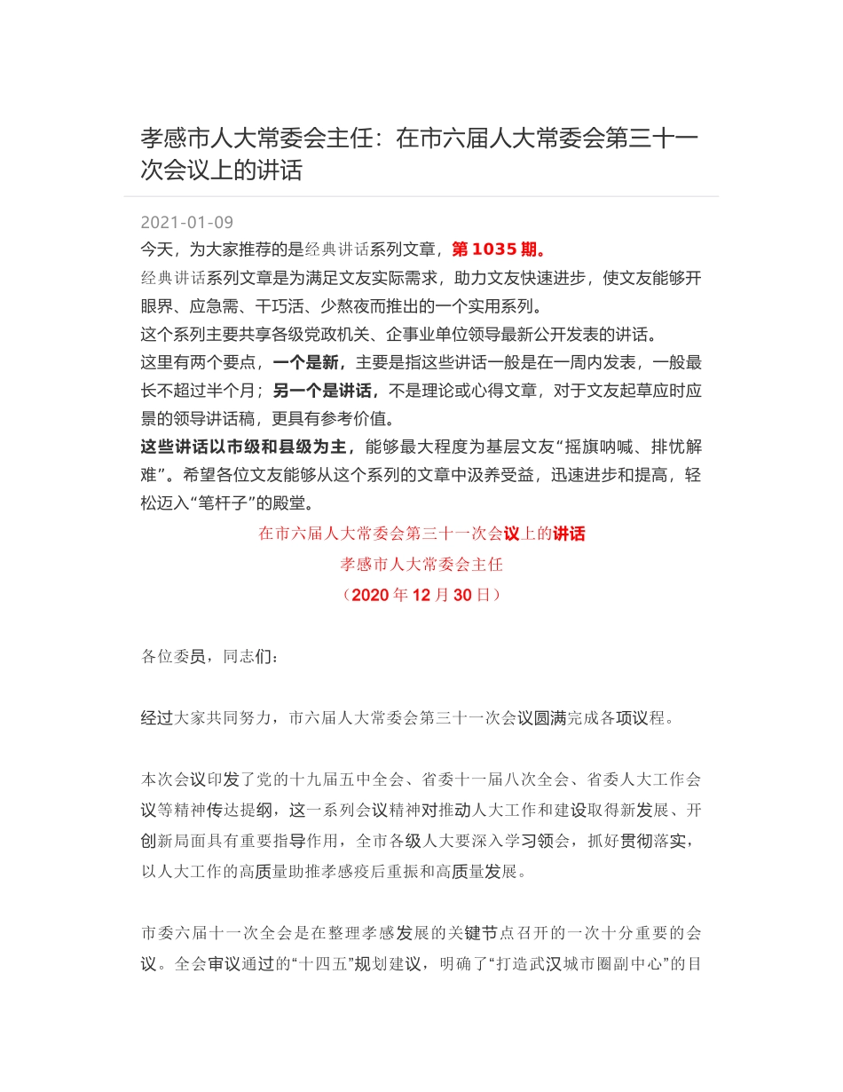 孝感市人大常委会主任：在市六届人大常委会第三十一次会议上的讲话_第1页