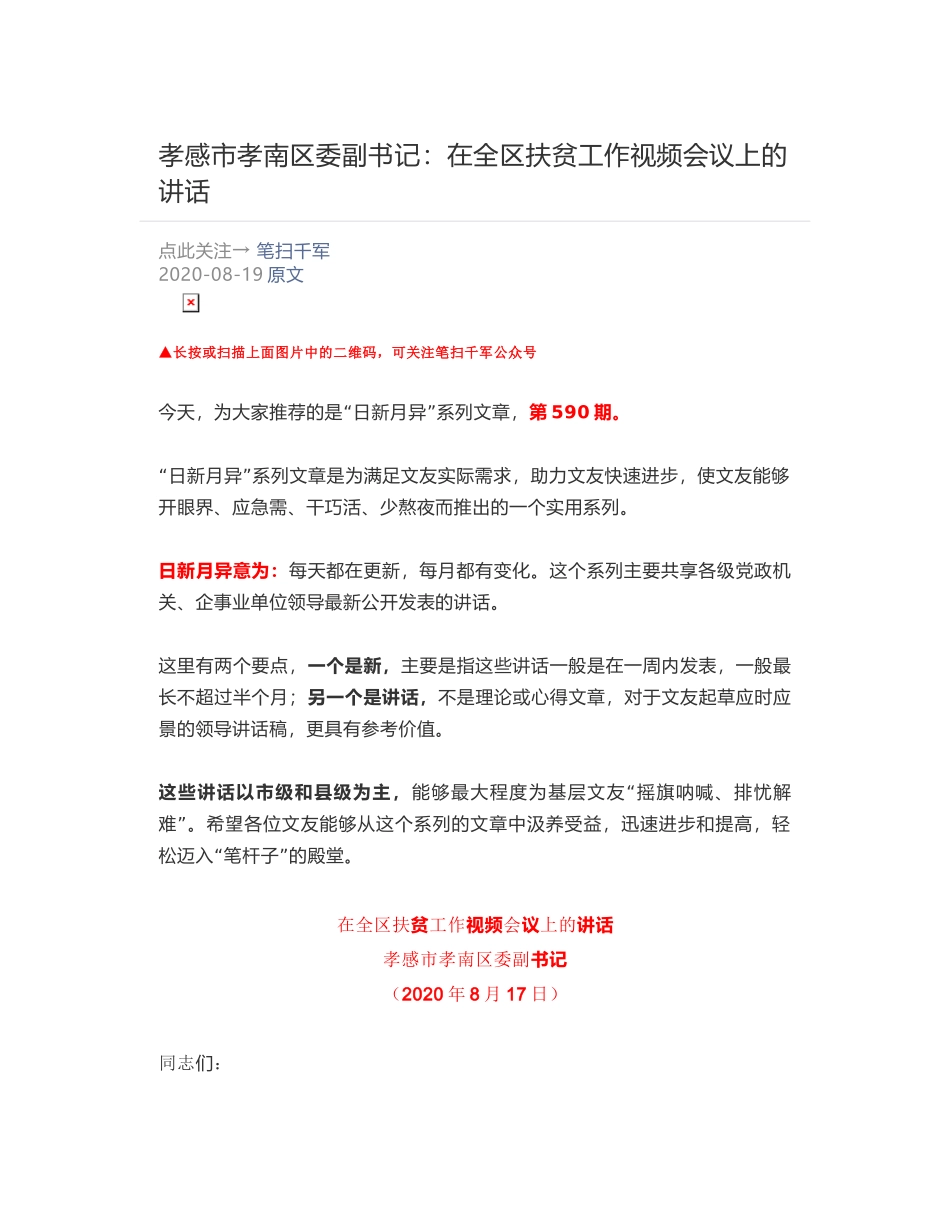 孝感市孝南区委副书记​：在全区扶贫工作视频会议上的讲话_第1页