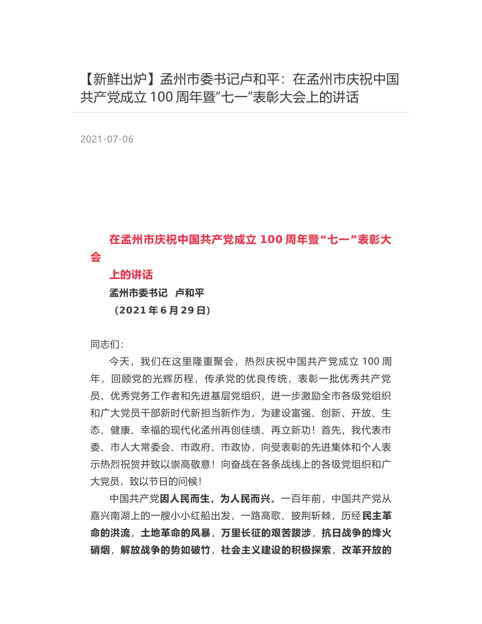 孟州市委书记卢和平：在孟州市庆祝中国共产党成立100周年暨“七一”表彰大会上的讲话_第1页