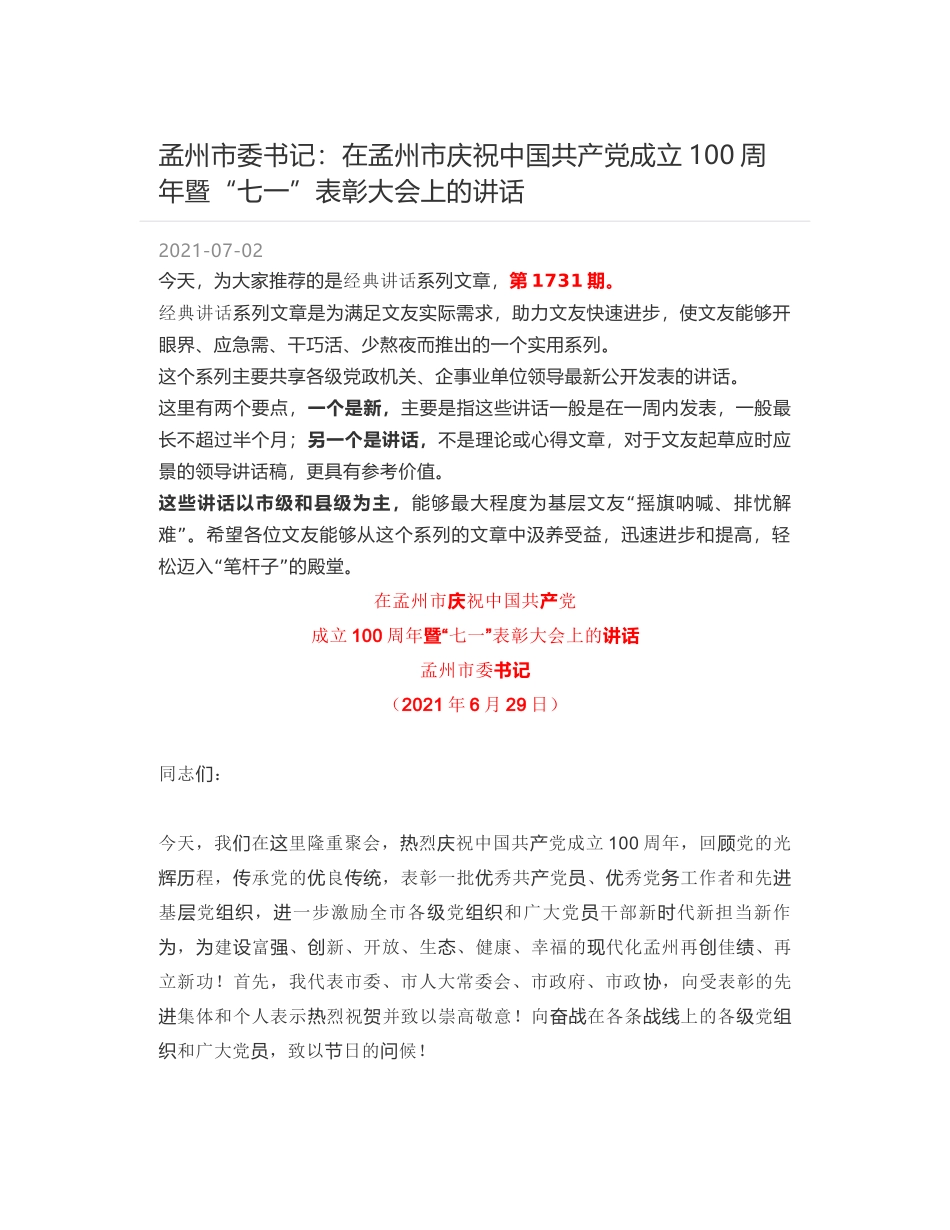 孟州市委书记：在孟州市庆祝中国共产党成立100周年暨“七一”表彰大会上的讲话_第1页