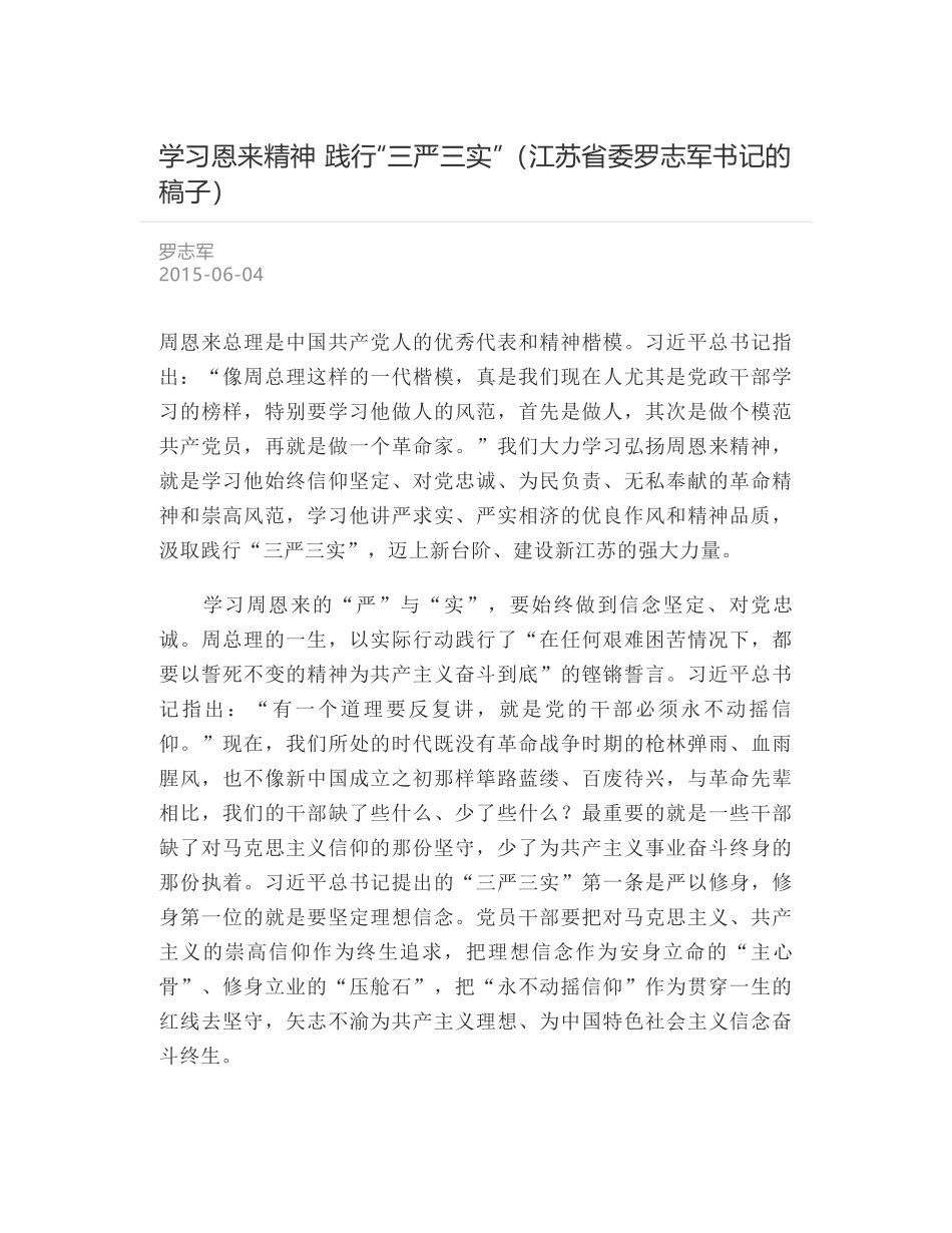 学习恩来精神 践行“三严三实”（江苏省委罗志军书记的稿子）_第1页