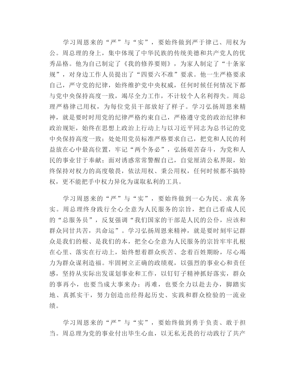 学习恩来精神 践行“三严三实”（江苏省委罗志军书记的稿子）_第2页