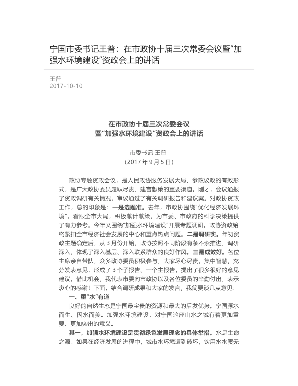 宁国市委书记王普：在市政协十届三次常委会议暨“加强水环境建设”资政会上的讲话_第1页