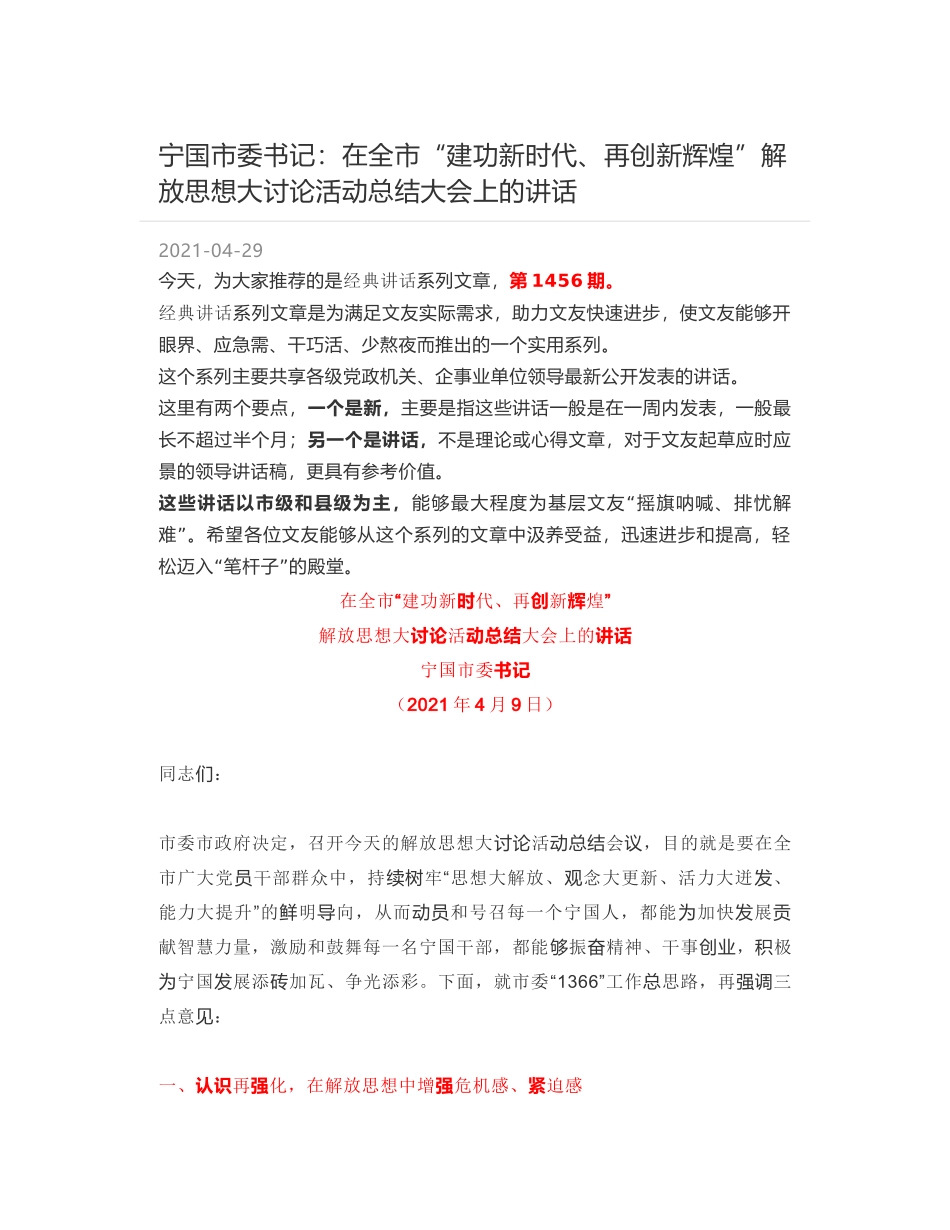 宁国市委书记：在全市“建功新时代、再创新辉煌”解放思想大讨论活动总结大会上的讲话_第1页