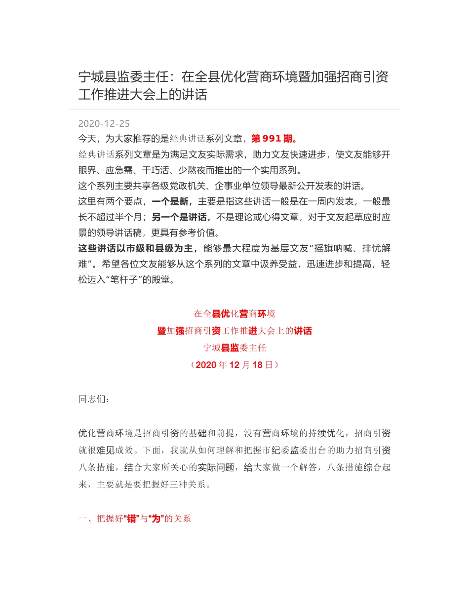 宁城县监委主任：在全县优化营商环境暨加强招商引资工作推进大会上的讲话_第1页