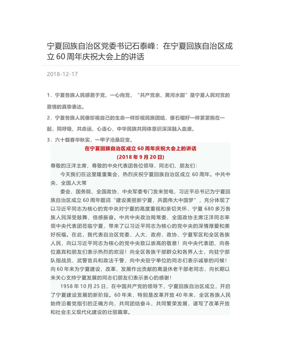 宁夏回族自治区党委书记石泰峰：在宁夏回族自治区成立60周年庆祝大会上的讲话_第1页