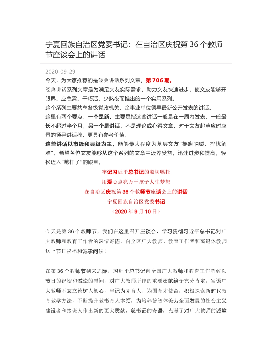 宁夏回族自治区党委书记：在自治区庆祝第36个教师节座谈会上的讲话_第1页