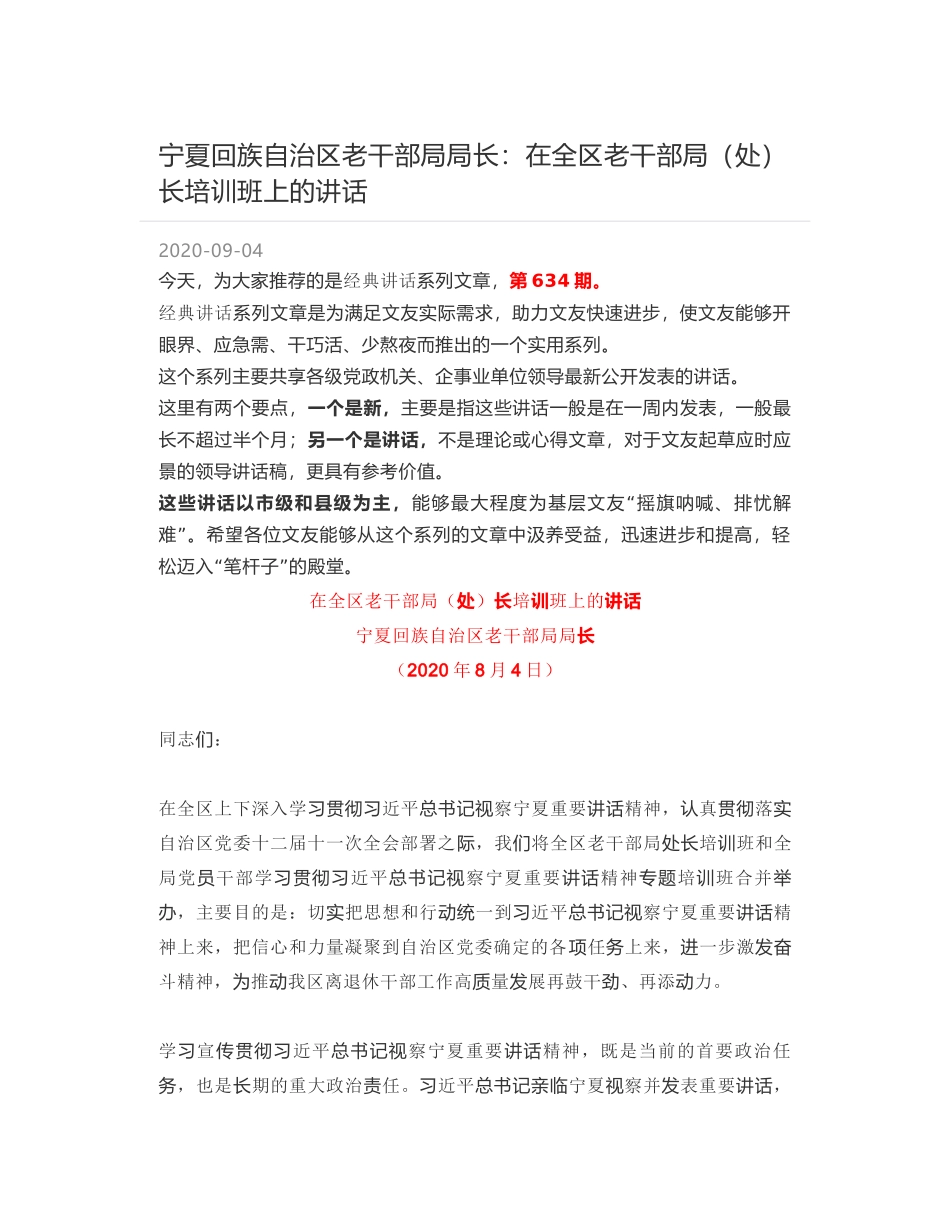 宁夏回族自治区老干部局局长：在全区老干部局（处）长培训班上的讲话_第1页