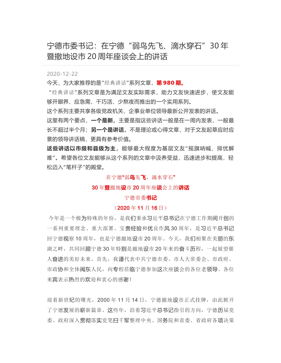 宁德市委书记：在宁德“弱鸟先飞、滴水穿石”30年暨撤地设市20周年座谈会上的讲话_第1页