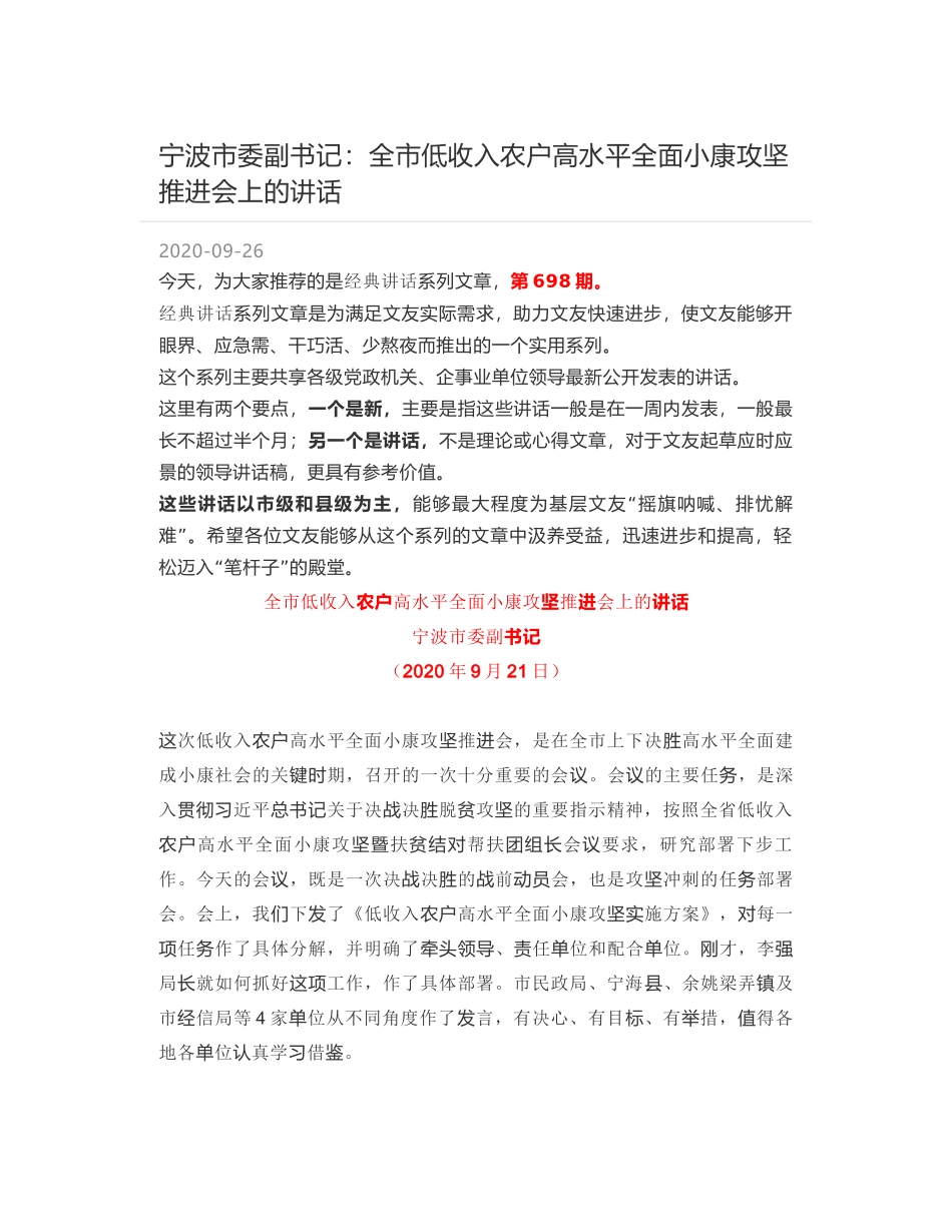 宁波市委副书记：全市低收入农户高水平全面小康攻坚推进会上的讲话_第1页