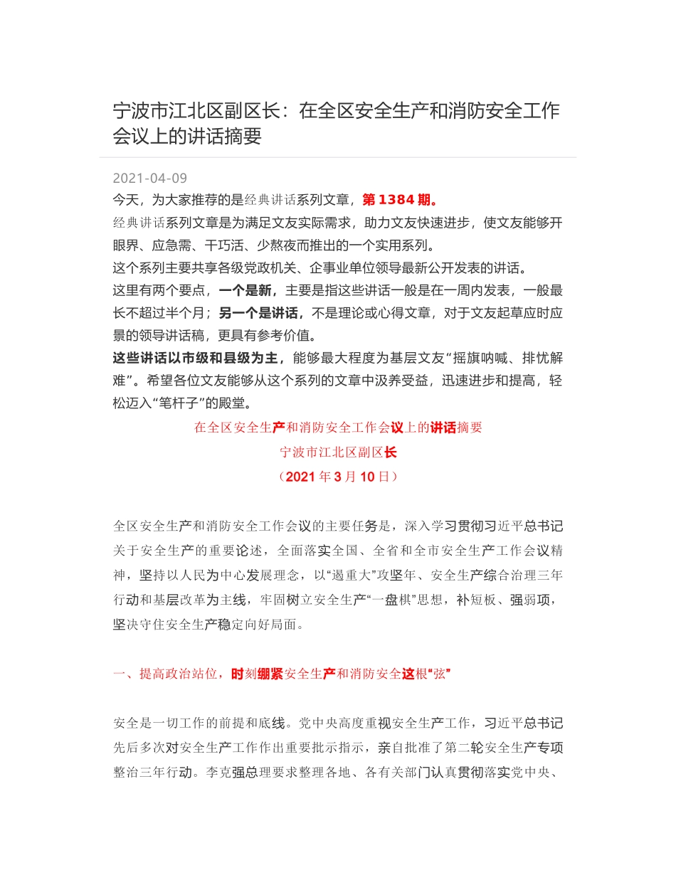 宁波市江北区副区长：在全区安全生产和消防安全工作会议上的讲话摘要_第1页