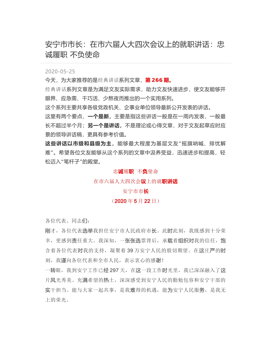 安宁市市长：在市六届人大四次会议上的就职讲话：忠诚履职 不负使命_第1页