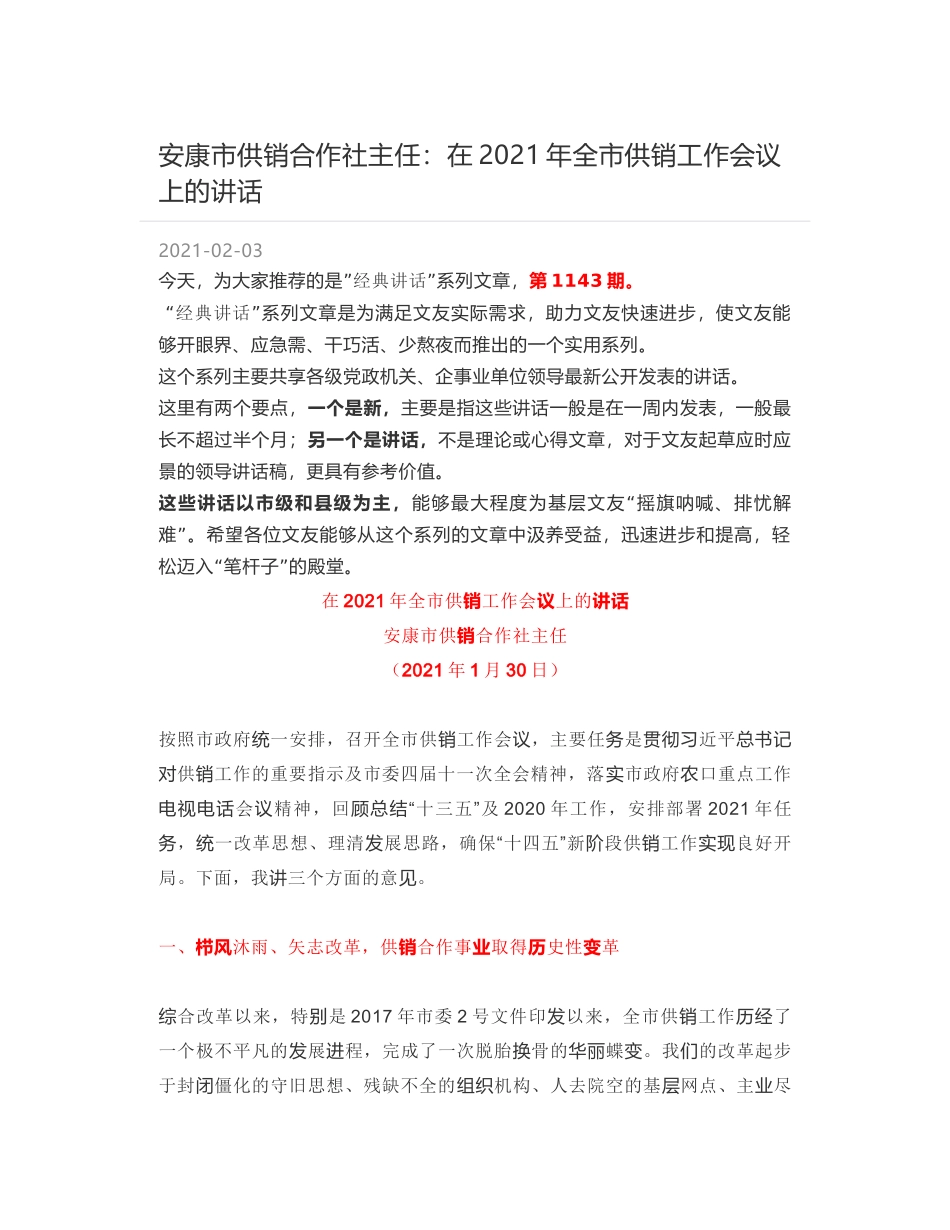 安康市供销合作社主任：在2021年全市供销工作会议上的讲话_第1页