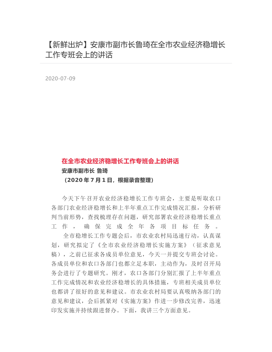 安康市副市长鲁琦在全市农业经济稳增长工作专班会上的讲话_第1页