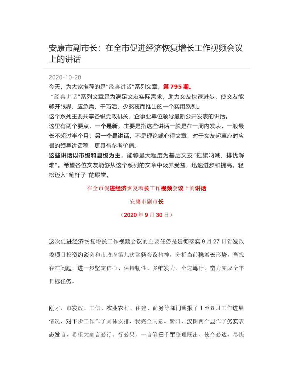 安康市副市长：在全市促进经济恢复增长工作视频会议上的讲话_第1页