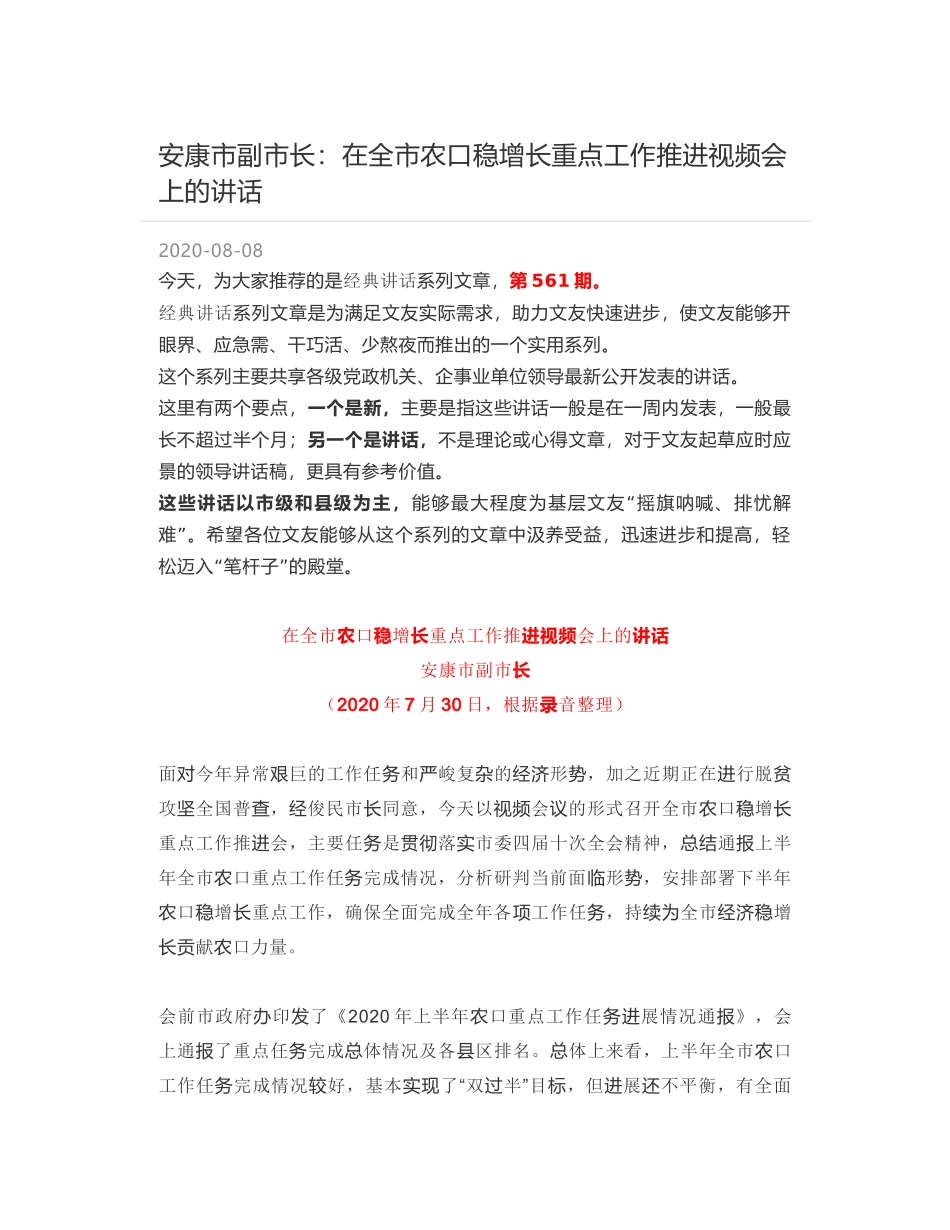 安康市副市长：在全市农口稳增长重点工作推进视频会上的讲话_第1页