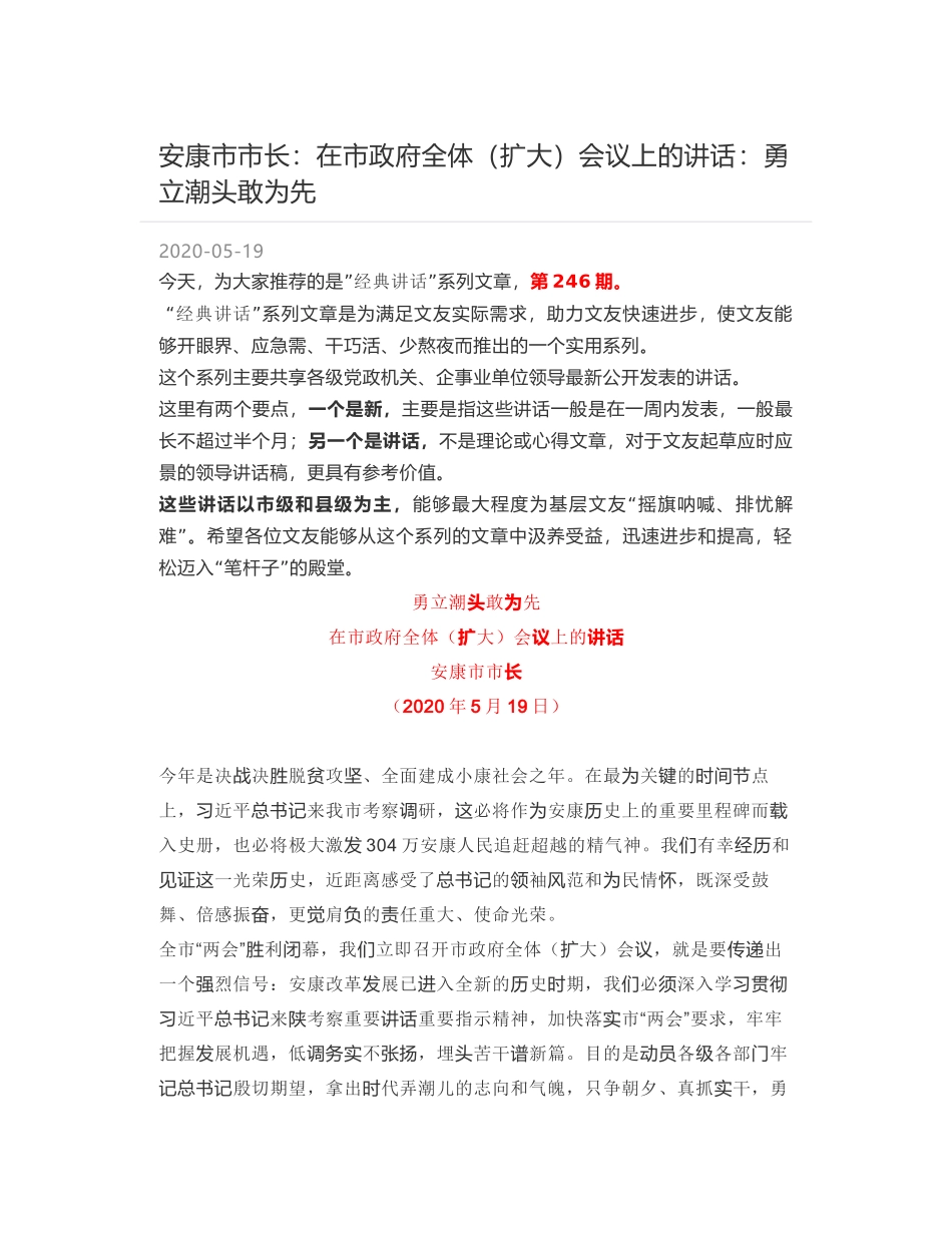 安康市市长：在市政府全体（扩大）会议上的讲话勇立潮头敢为先_第1页