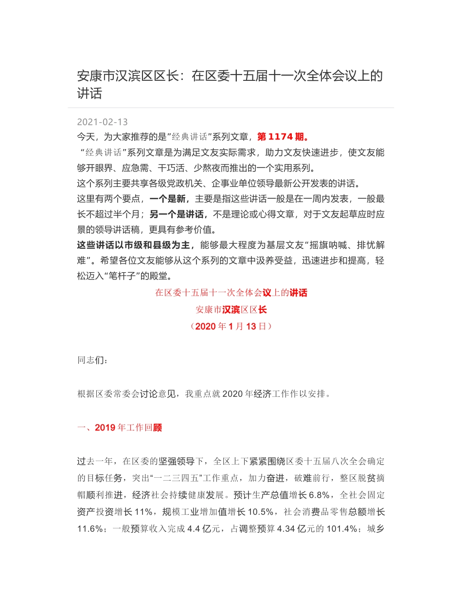 安康市汉滨区区长：在区委十五届十一次全体会议上的讲话_第1页