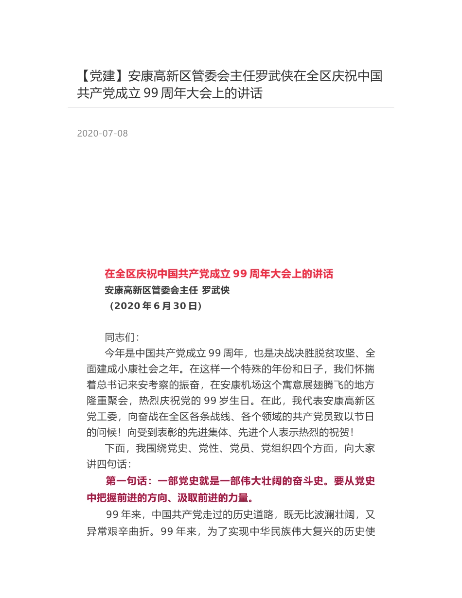 安康高新区管委会主任罗武侠在全区庆祝中国共产党成立99周年大会上的讲话_第1页