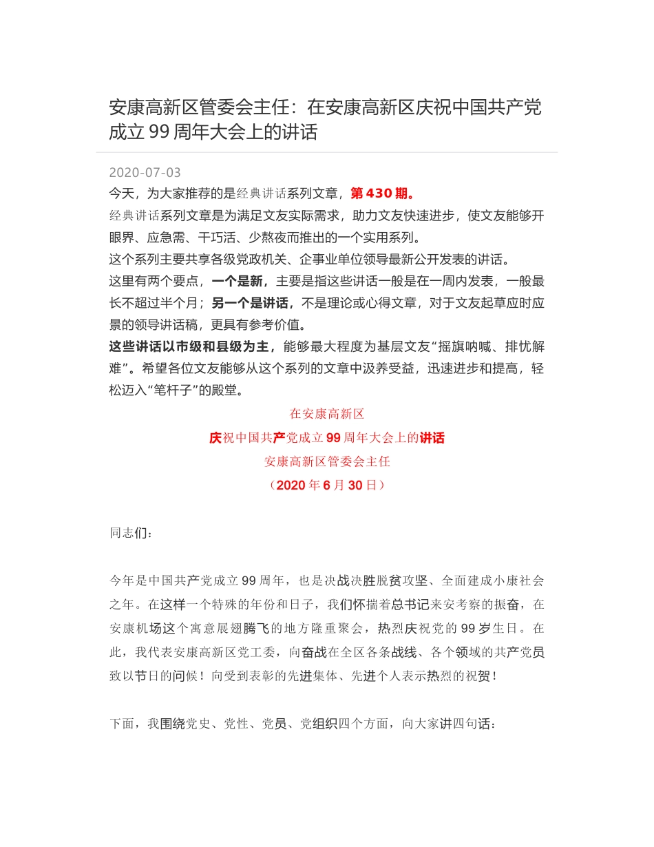 安康高新区管委会主任：在安康高新区庆祝中国共产党成立99周年大会上的讲话_第1页