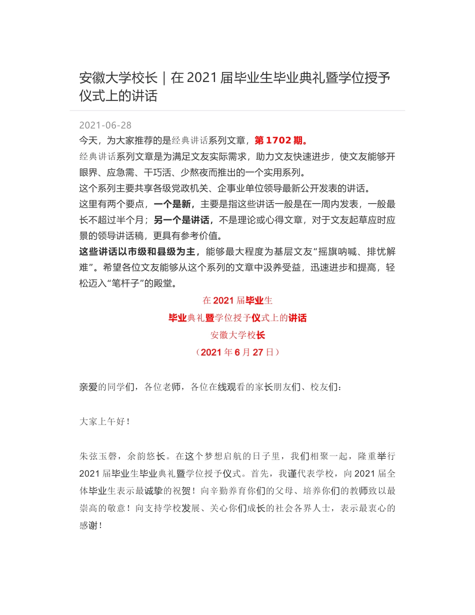 安徽大学校长｜在2021届毕业生毕业典礼暨学位授予仪式上的讲话_第1页