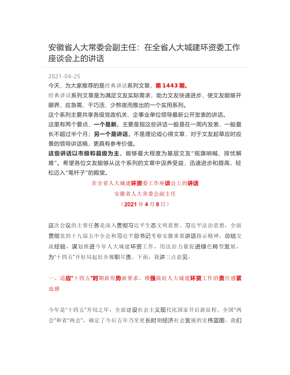 安徽省人大常委会副主任：在全省人大城建环资委工作座谈会上的讲话_第1页