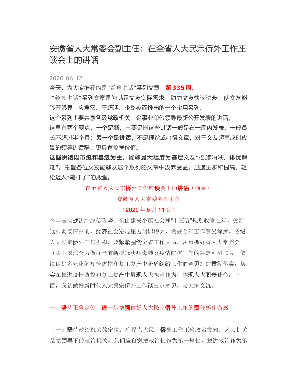 安徽省人大常委会副主任：在全省人大民宗侨外工作座谈会上的讲话_第1页