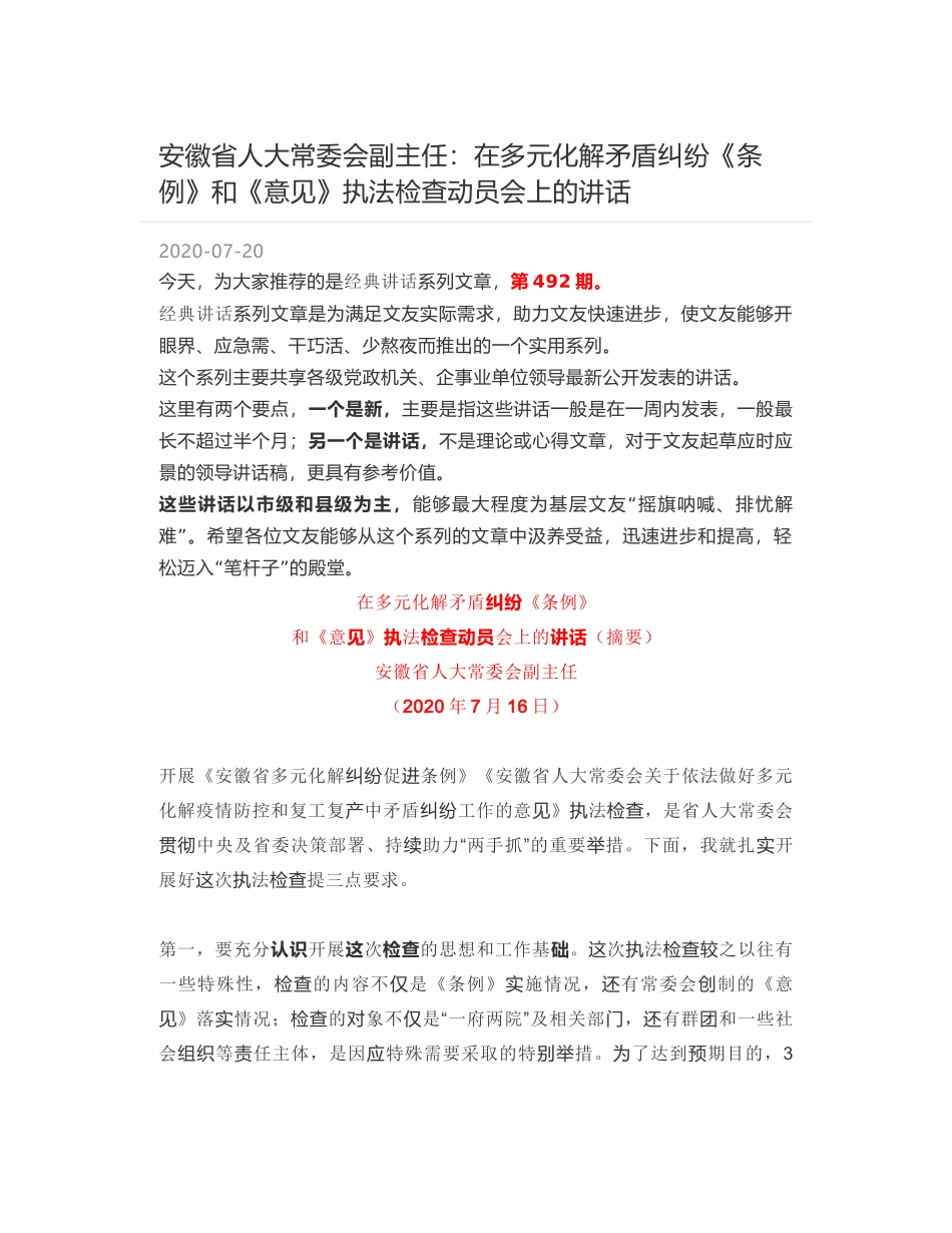 安徽省人大常委会副主任：在多元化解矛盾纠纷《条例》和《意见》执法检查动员会上的讲话_第1页