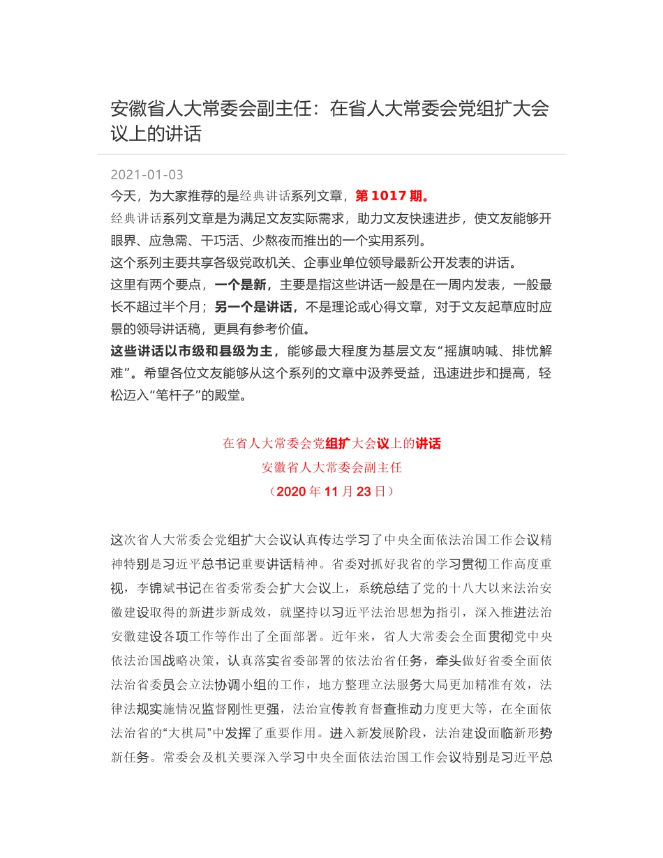 安徽省人大常委会副主任：在省人大常委会党组扩大会议上的讲话_第1页