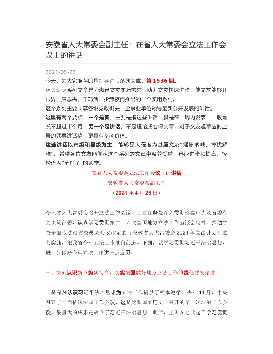 安徽省人大常委会副主任：在省人大常委会立法工作会议上的讲话_第1页