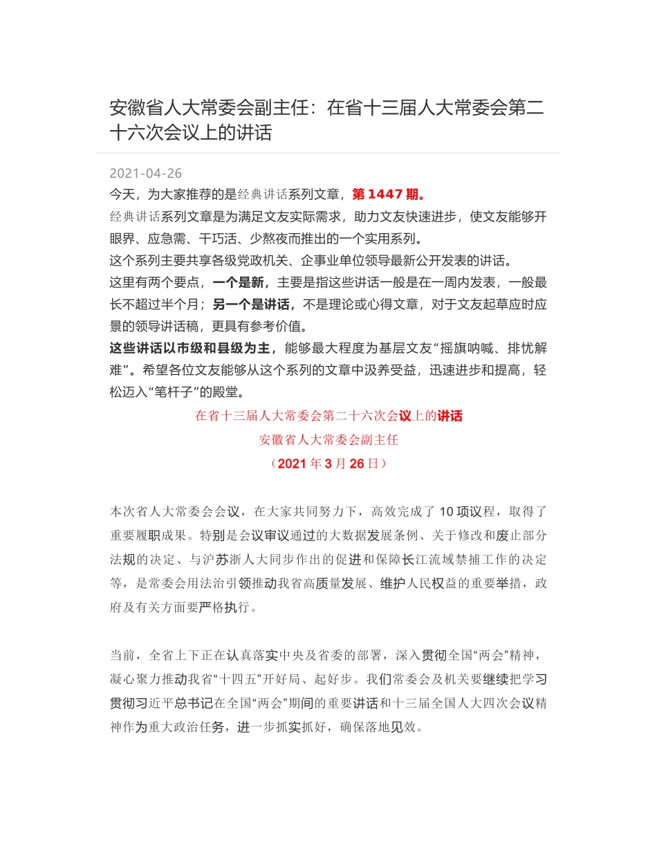 安徽省人大常委会副主任：在省十三届人大常委会第二十六次会议上的讲话_第1页