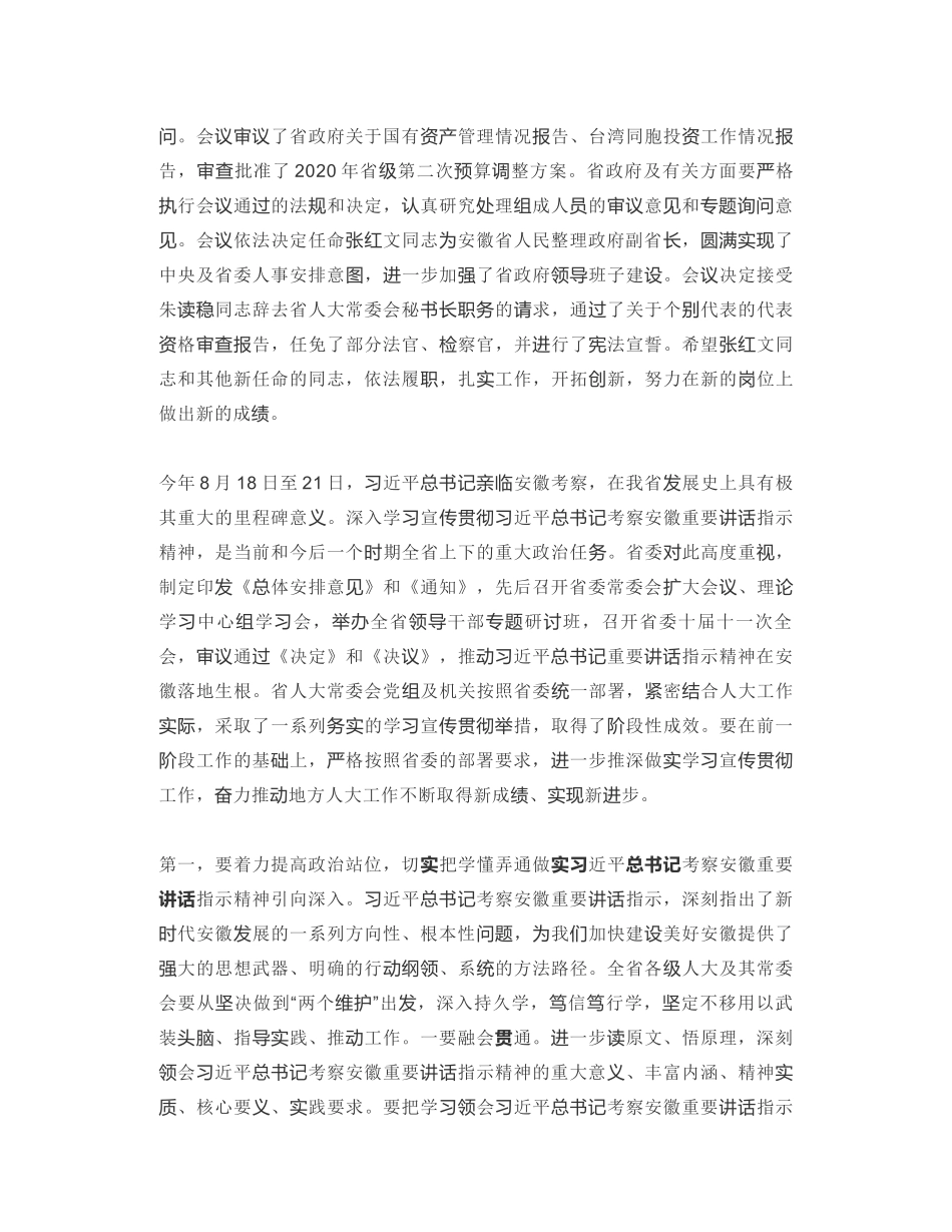 安徽省委书记 ：在省十三届人大常委会第二十一次会议上的讲话_第2页