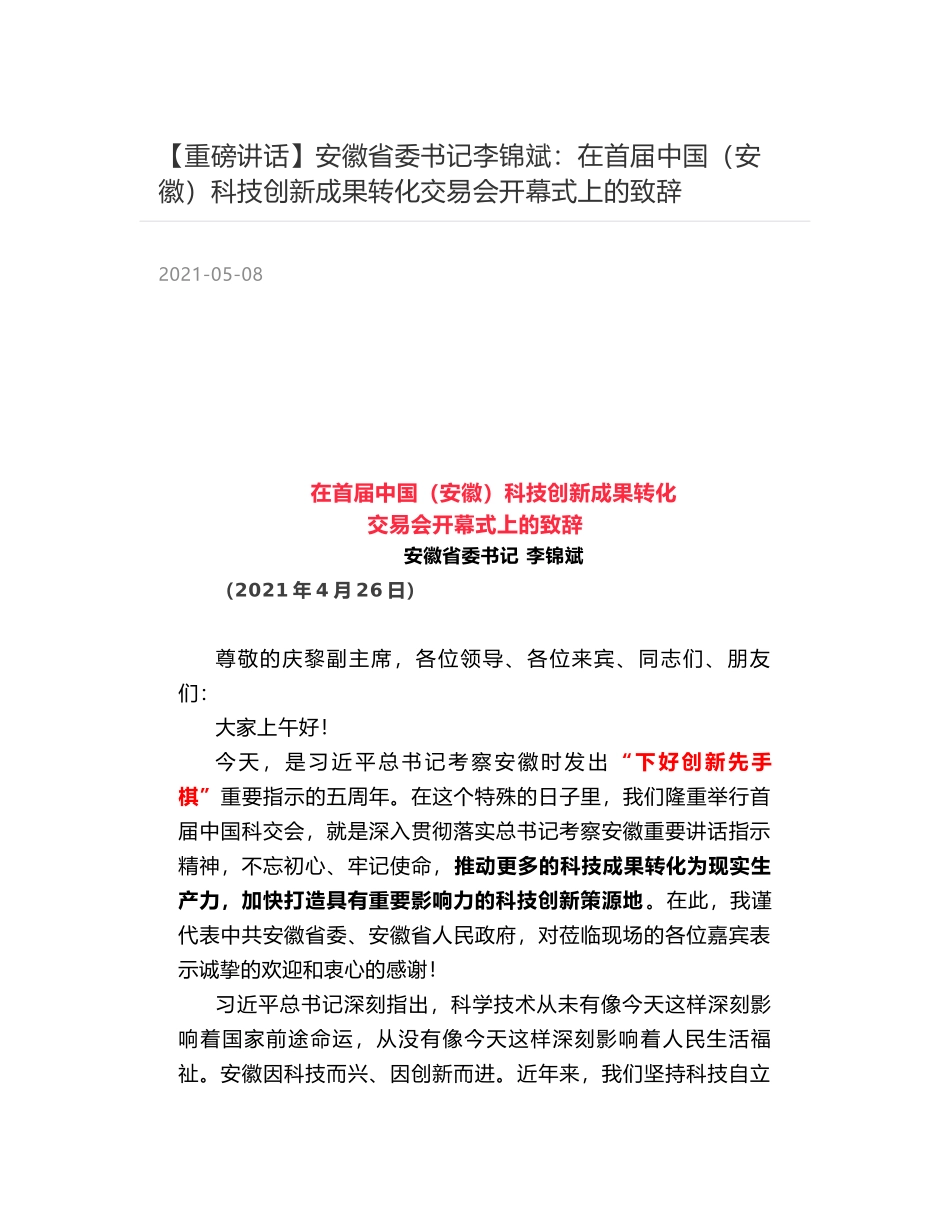 安徽省委书记李锦斌：在首届中国（安徽）科技创新成果转化交易会开幕式上的致辞_第1页