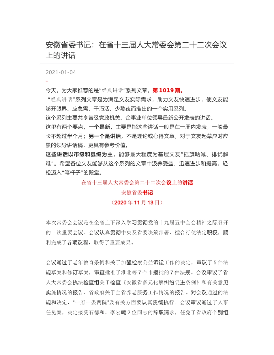 安徽省委书记：在省十三届人大常委会第二十二次会议上的讲话_第1页