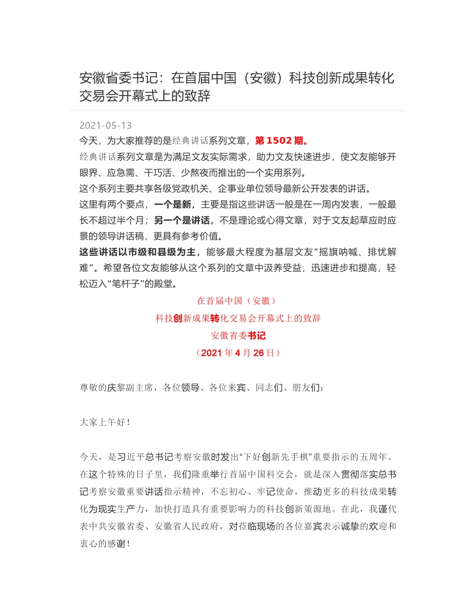 安徽省委书记：在首届中国（安徽）科技创新成果转化交易会开幕式上的致辞_第1页