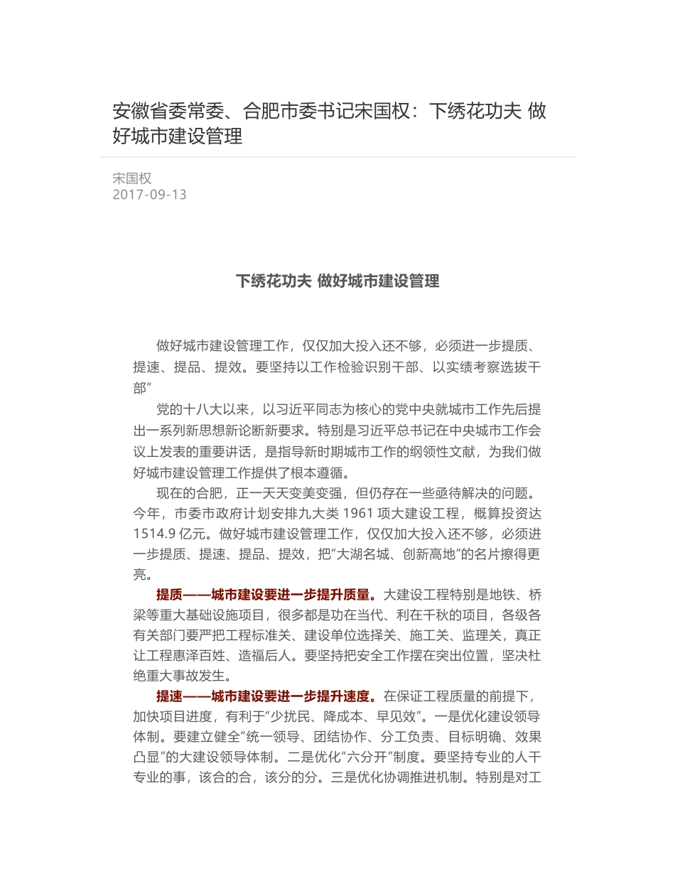 安徽省委常委、合肥市委书记宋国权：下绣花功夫 做好城市建设管理_第1页