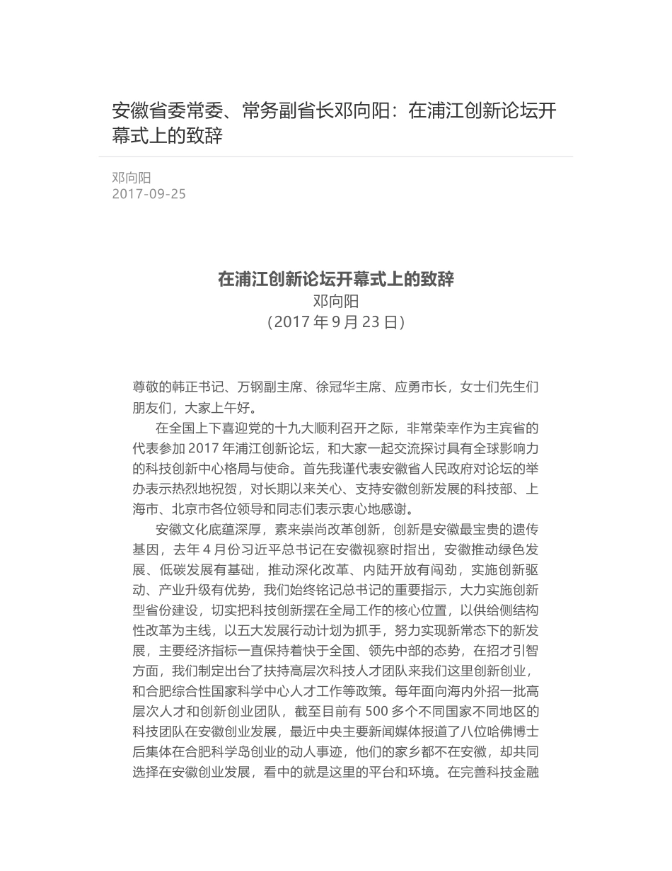 安徽省委常委、常务副省长邓向阳：在浦江创新论坛开幕式上的致辞_第1页