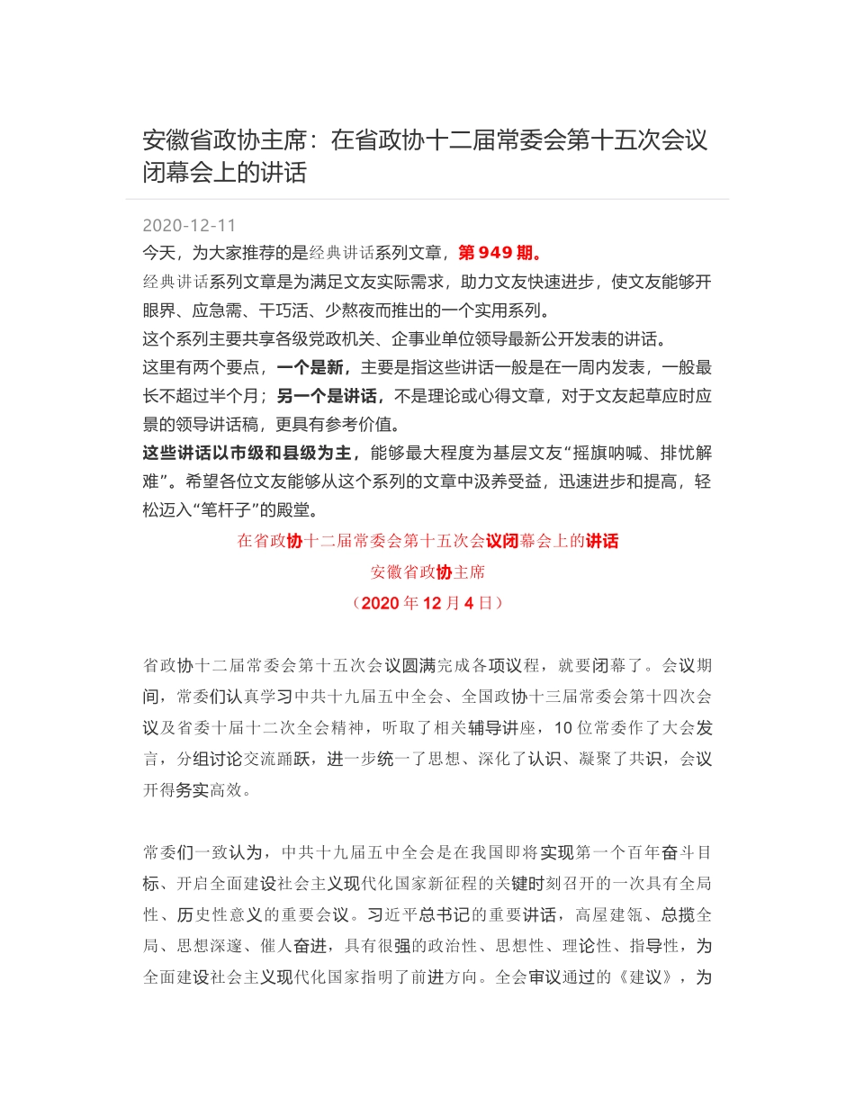 安徽省政协主席：在省政协十二届常委会第十五次会议闭幕会上的讲话_第1页