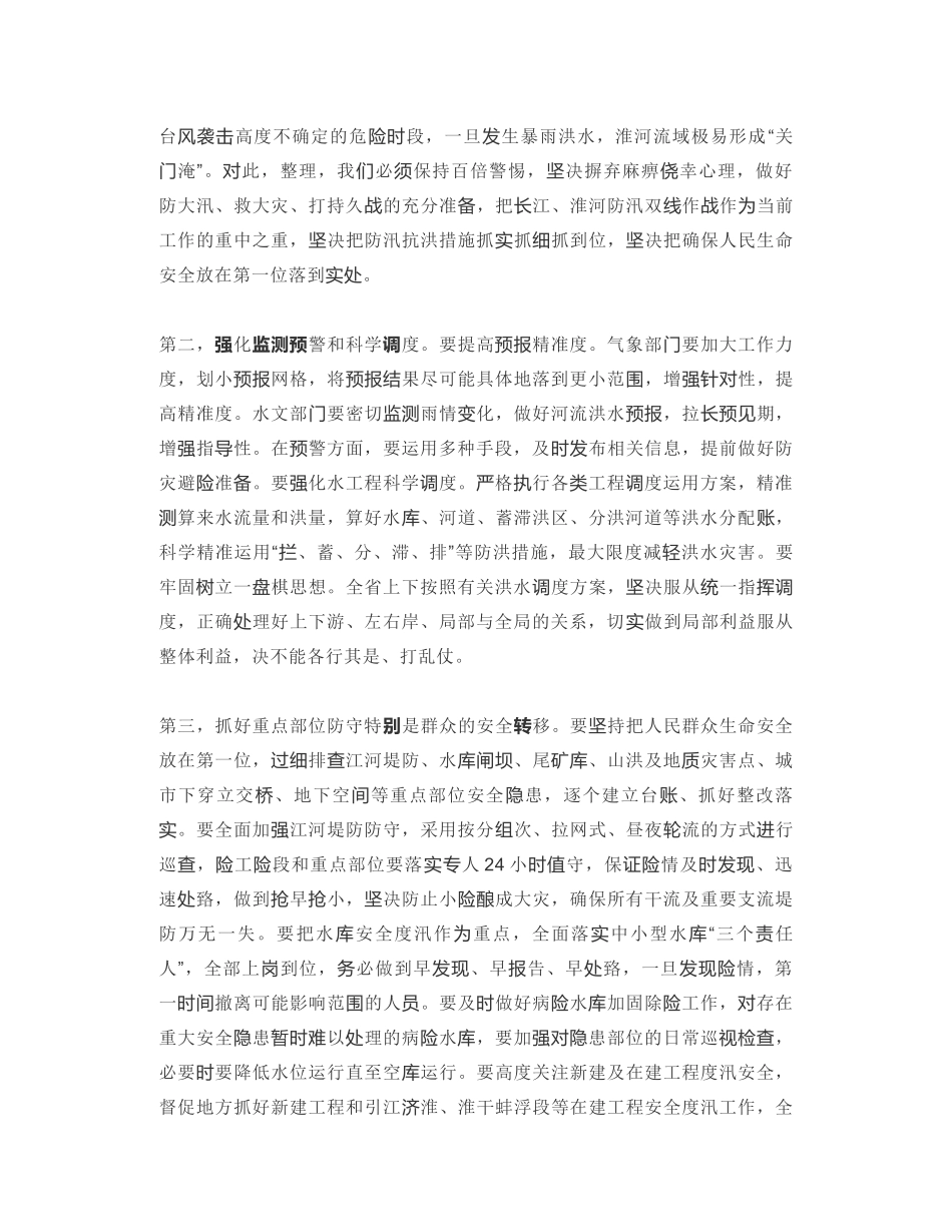 安徽省省长：在省防汛抗旱指挥部全体会议上的讲话_第2页