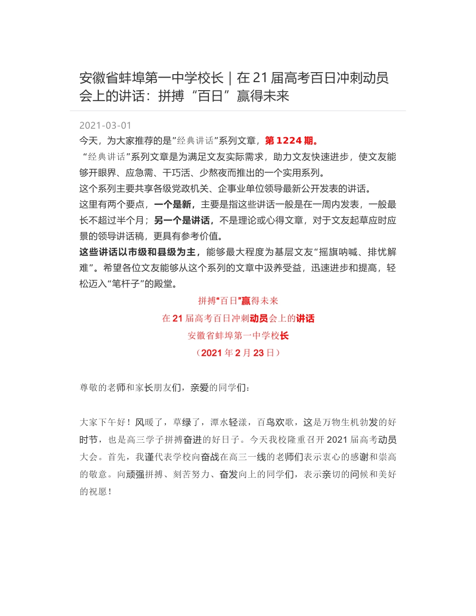 安徽省蚌埠第一中学校长：在21届高考百日冲刺动员会上的讲话：拼搏“百日”赢得未来_第1页