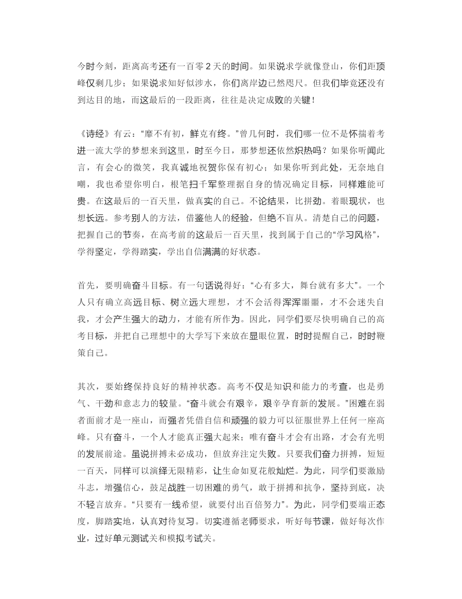 安徽省蚌埠第一中学校长：在21届高考百日冲刺动员会上的讲话：拼搏“百日”赢得未来_第2页