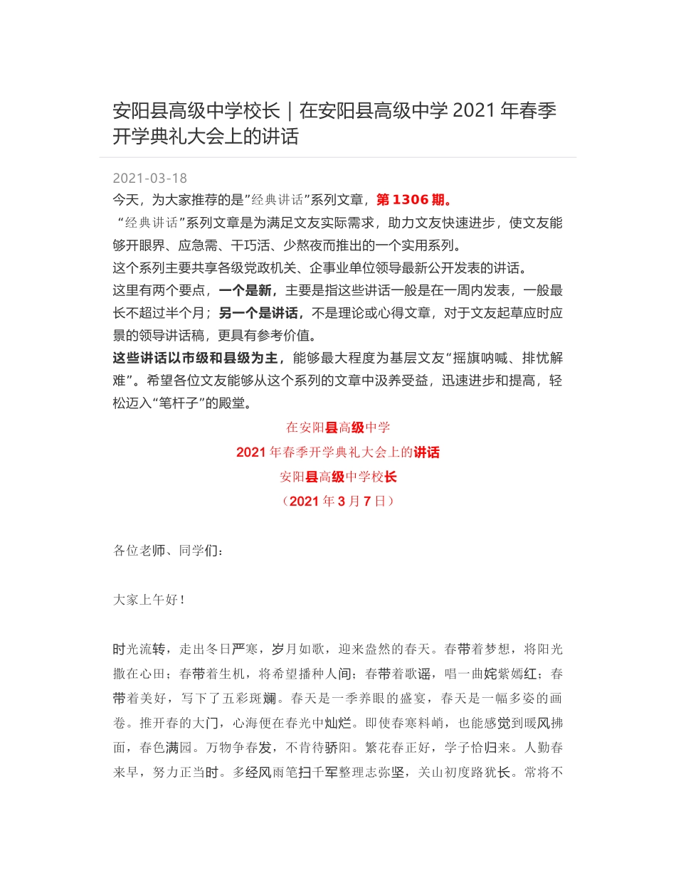 安阳县高级中学校长：在安阳县高级中学2021年春季开学典礼大会上的讲话_第1页