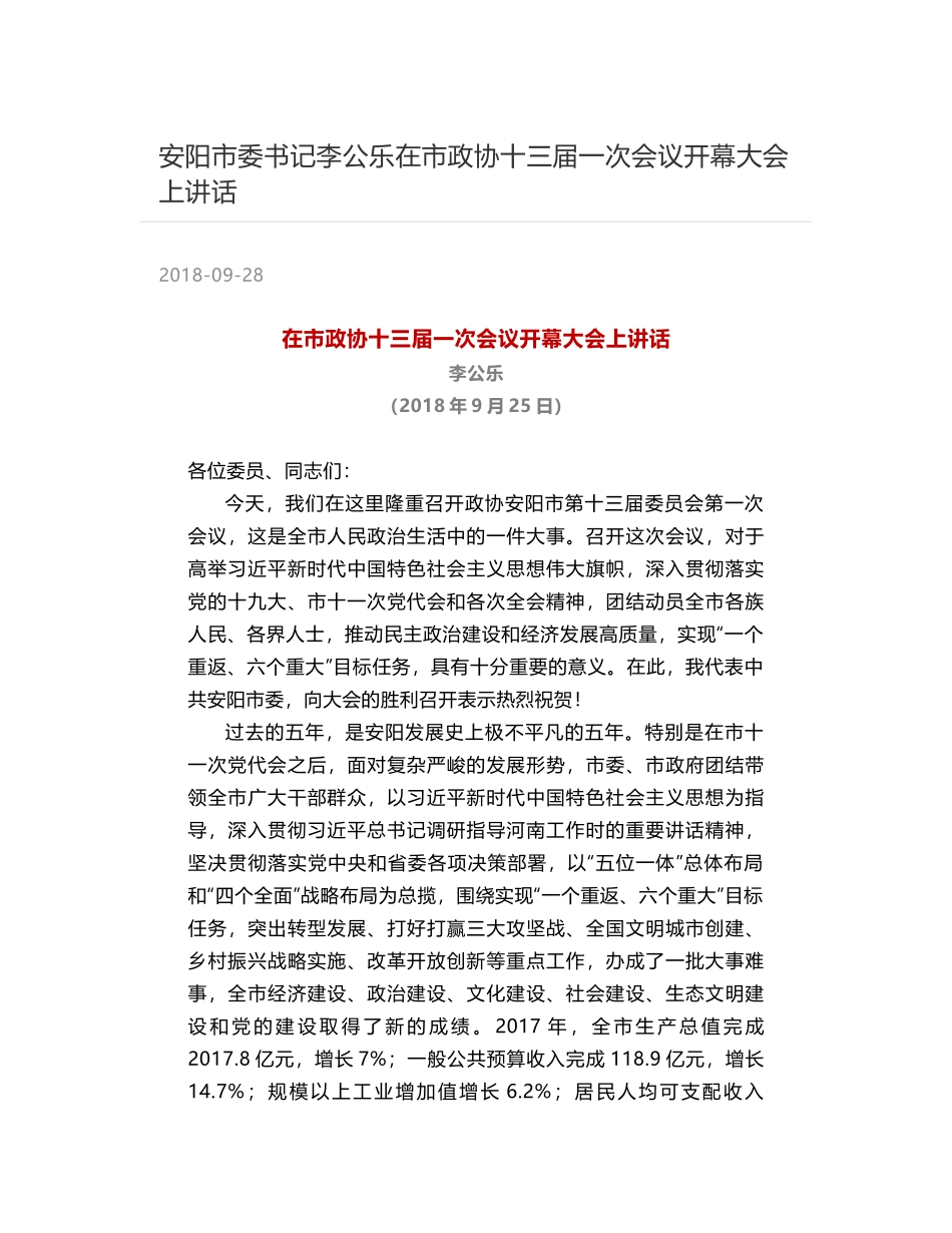 安阳市委书记李公乐在市政协十三届一次会议开幕大会上讲话_第1页