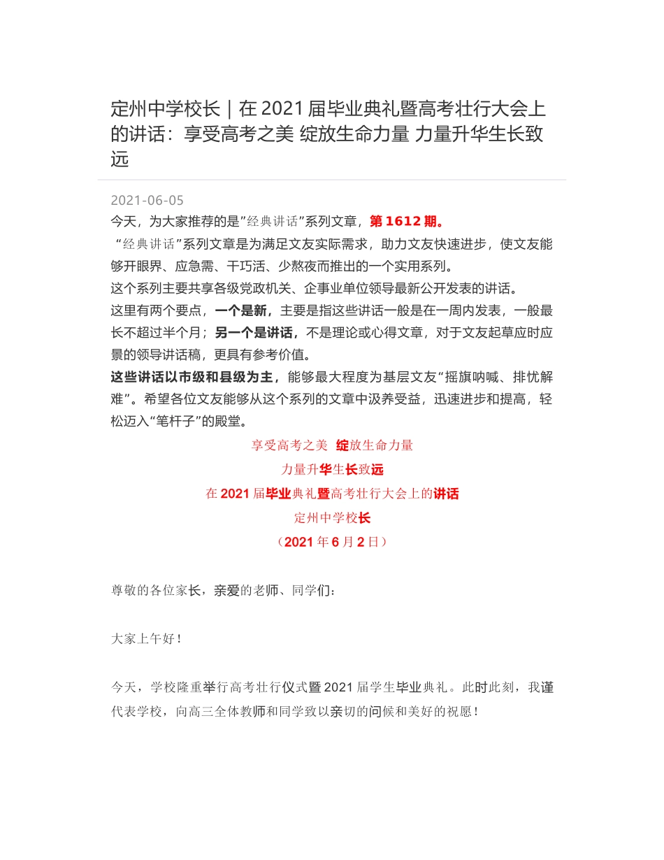 定州中学校长：在2021届毕业典礼暨高考壮行大会上的讲话：享受高考之美 绽放生命力量 力量升华生长致远_第1页