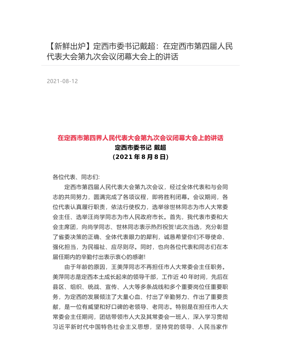 定西市委书记戴超：在定西市第四届人民代表大会第九次会议闭幕大会上的讲话_第1页